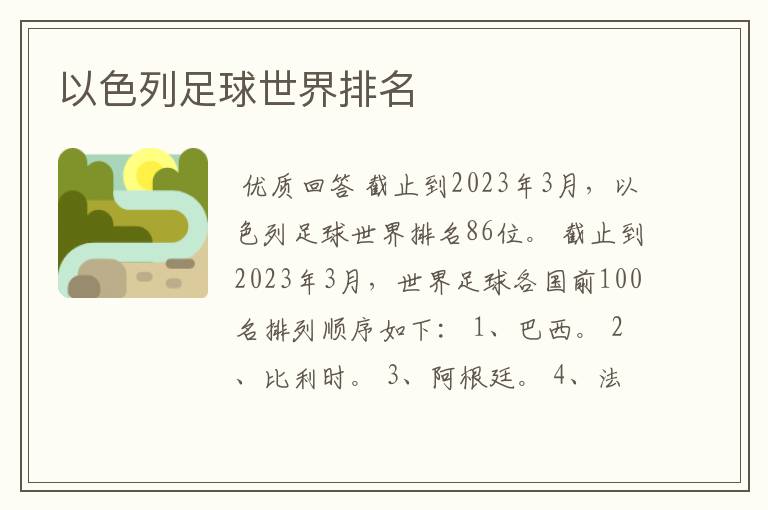 以色列足球世界排名