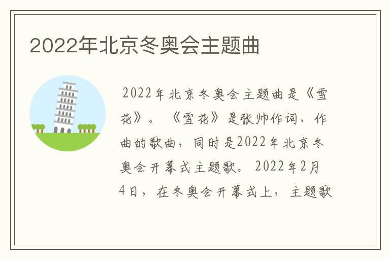 2022年北京冬奥会主题曲