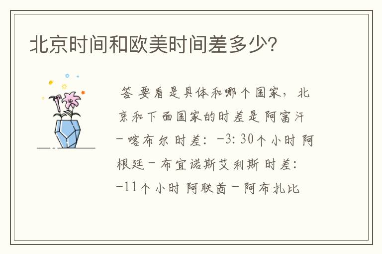 北京时间和欧美时间差多少?