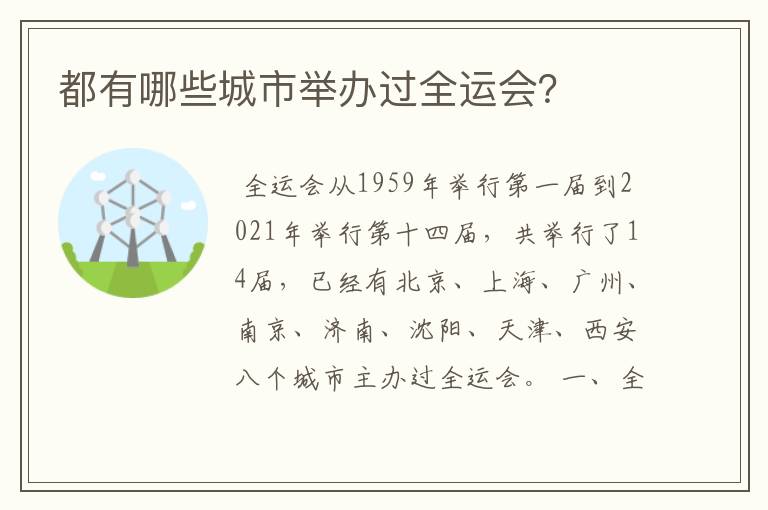 都有哪些城市举办过全运会?