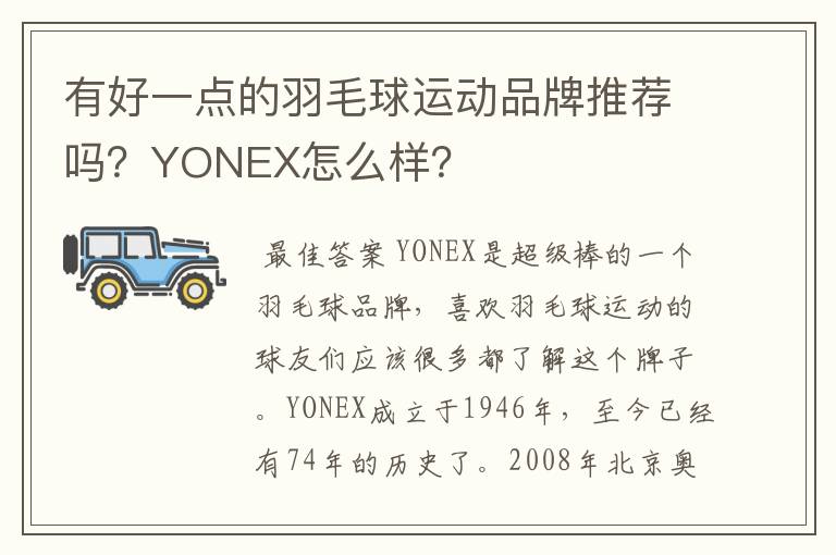 有好一点的羽毛球运动品牌推荐吗?YONEX怎么样?