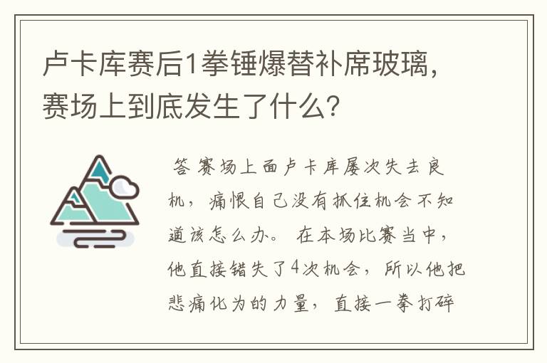 卢卡库赛后1拳锤爆替补席玻璃,赛场上到底发生了什么?