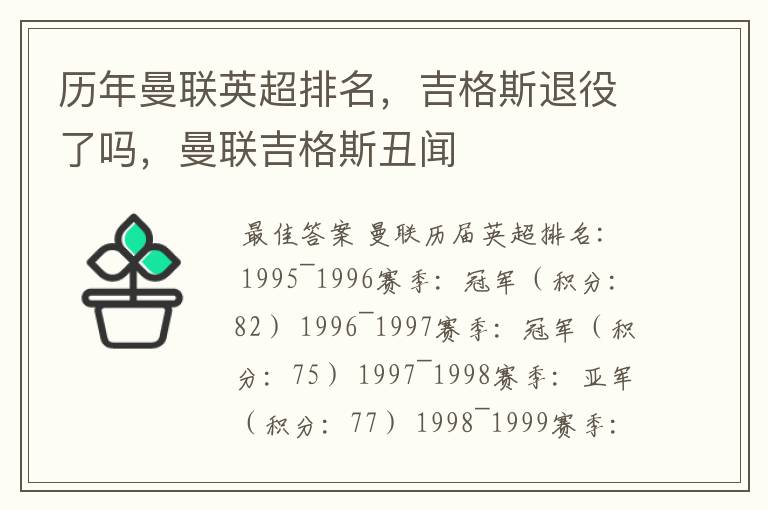 历年曼联英超排名,吉格斯退役了吗,曼联吉格斯丑闻