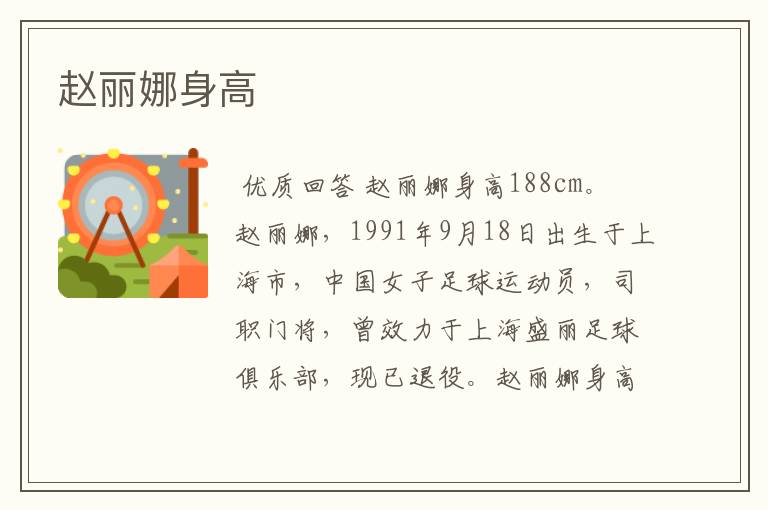 赵丽娜身高