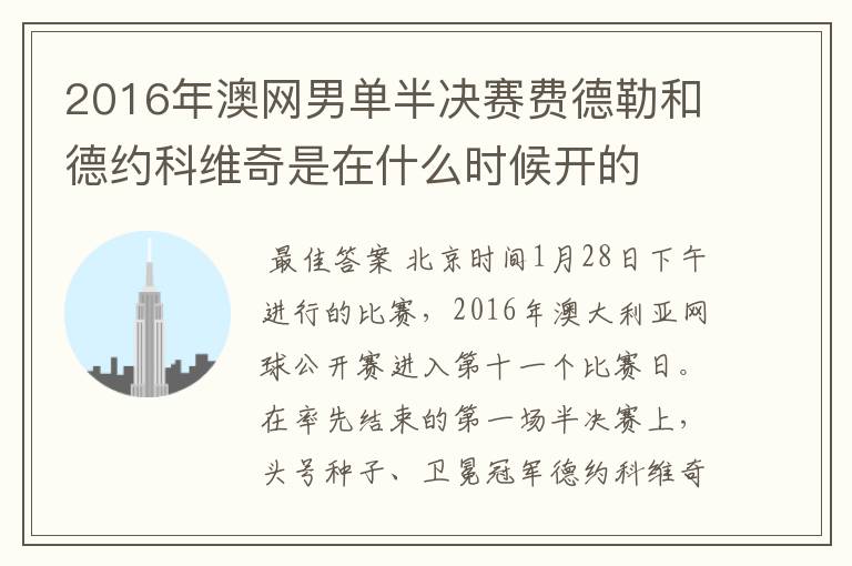 2016年澳网男单半决赛费德勒和德约科维奇是在什么时候开的
