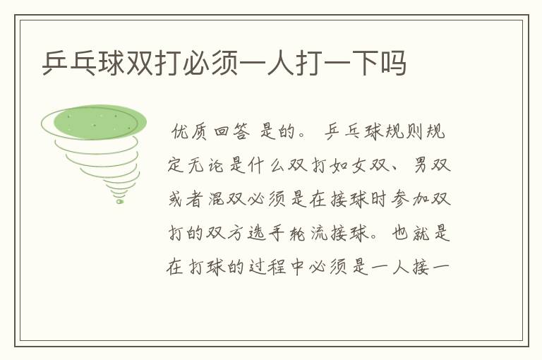 乒乓球双打必须一人打一下吗