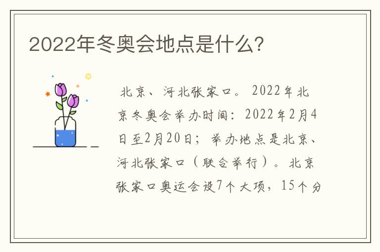 2022年冬奥会地点是什么?