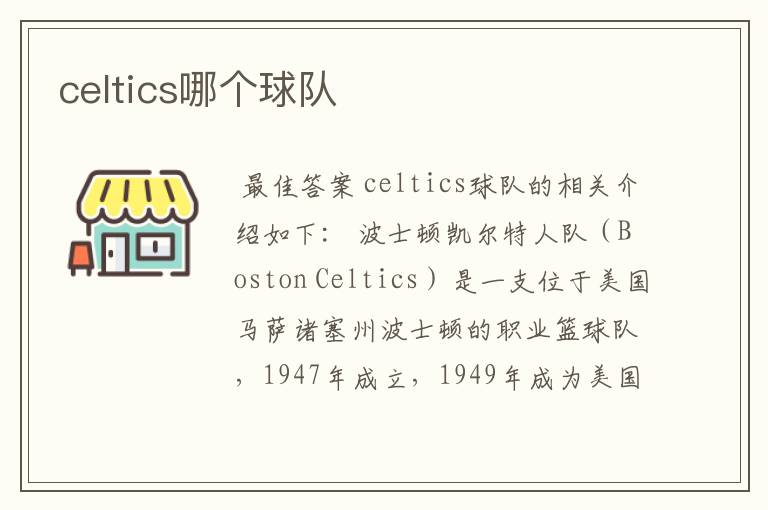 celtics哪个球队