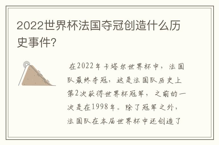 2022世界杯法国夺冠创造什么历史事件?