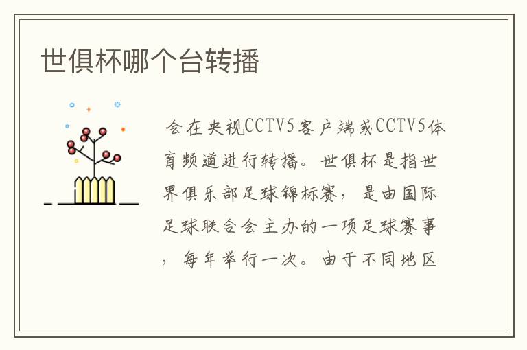 世俱杯哪个台转播