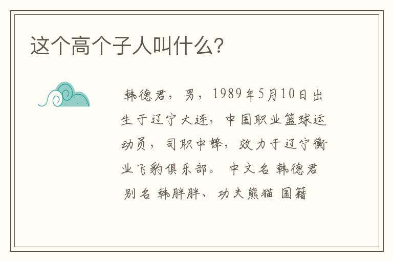 这个高个子人叫什么?