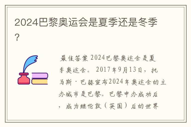 2024巴黎奥运会是夏季还是冬季?