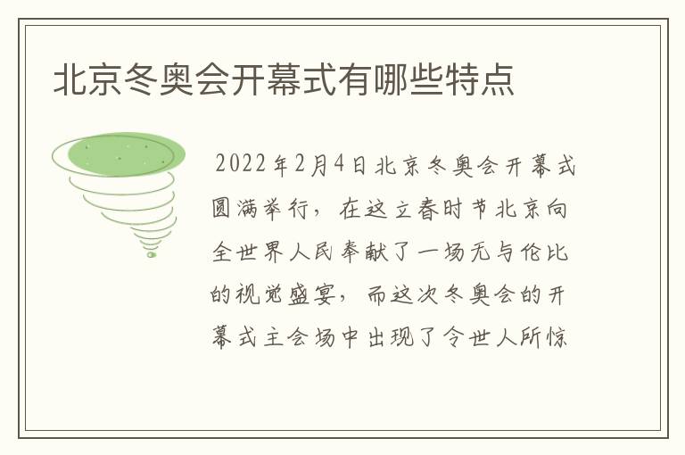 北京冬奥会开幕式有哪些特点
