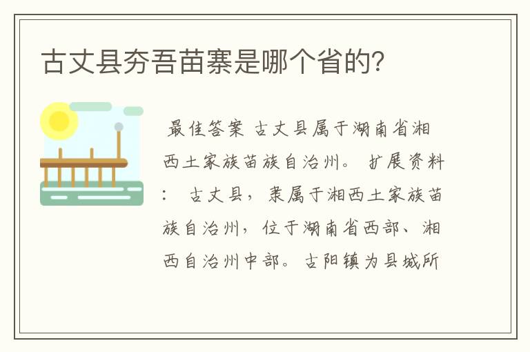 古丈县夯吾苗寨是哪个省的?