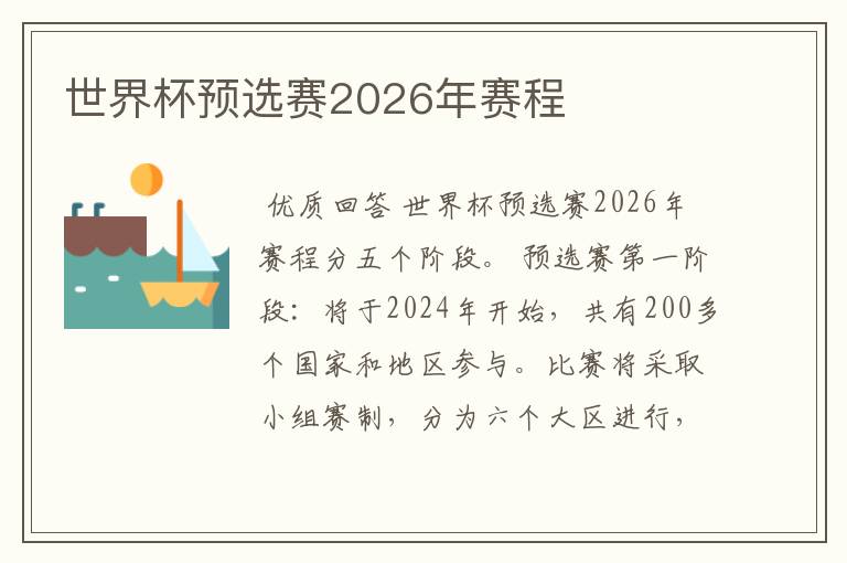 世界杯预选赛2026年赛程