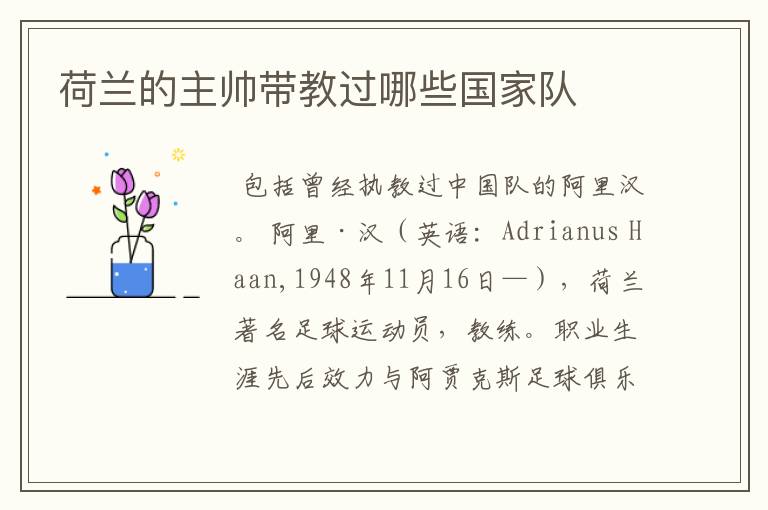 荷兰的主帅带教过哪些国家队
