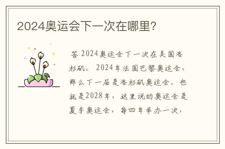 2024奥运会下一次在哪里?