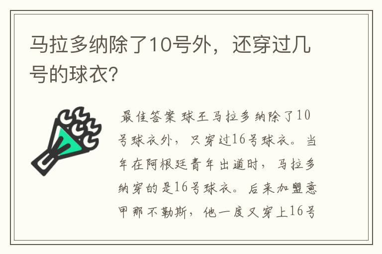 马拉多纳除了10号外,还穿过几号的球衣?
