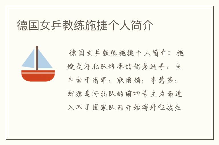 德国女乒教练施捷个人简介