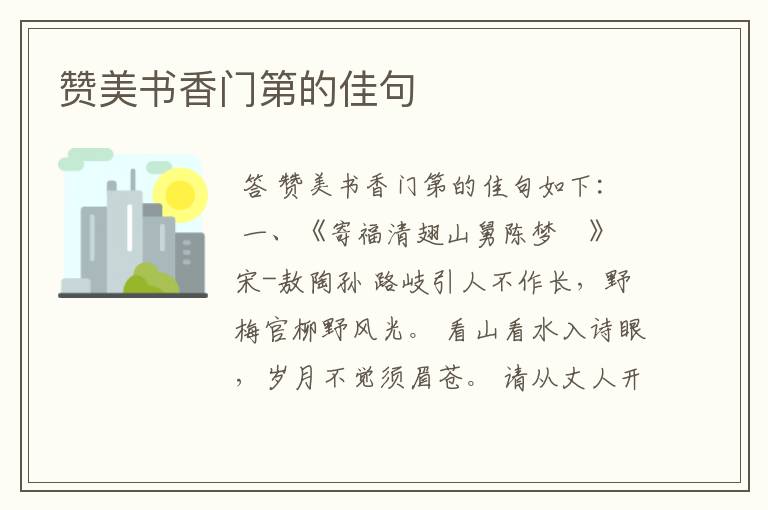 赞美书香门第的佳句