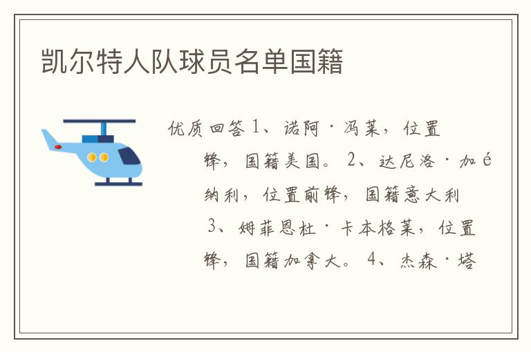 凯尔特人队球员名单国籍