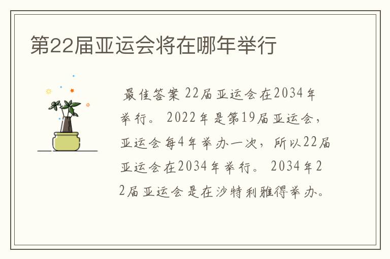 第22届亚运会将在哪年举行
