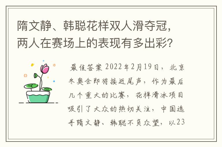 隋文静、韩聪花样双人滑夺冠,两人在赛场上的表现有多出彩?