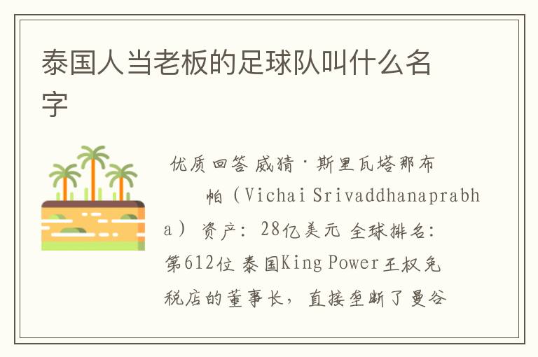 泰国人当老板的足球队叫什么名字