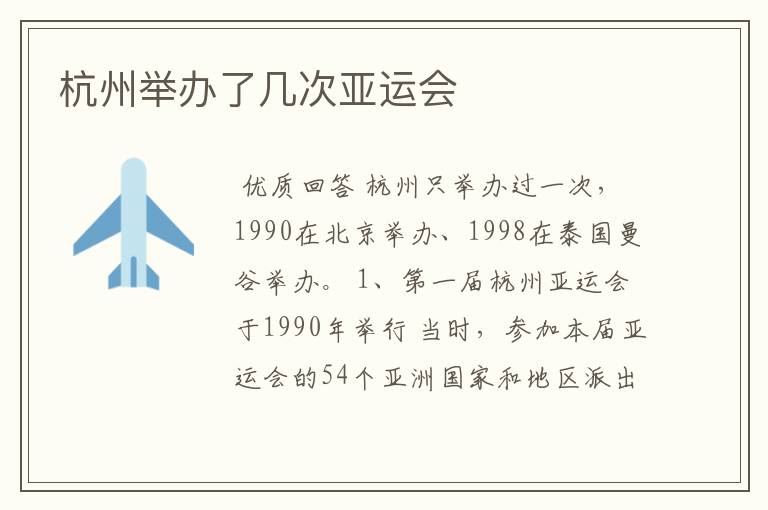 杭州举办了几次亚运会