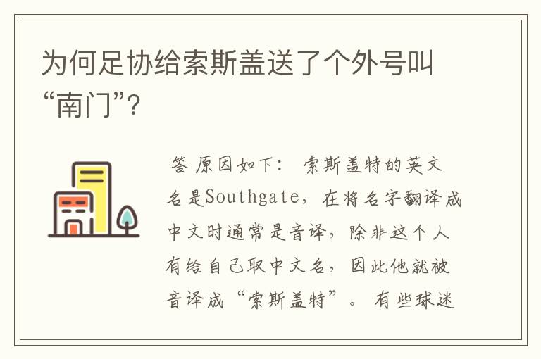 为何足协给索斯盖送了个外号叫“南门”？