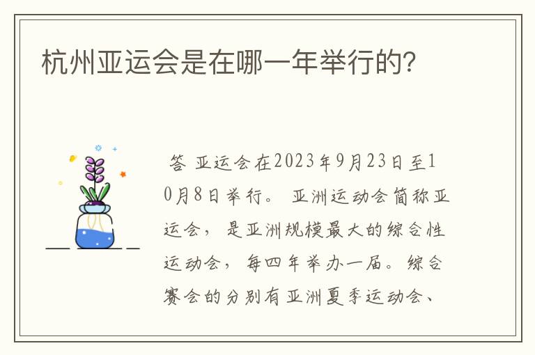 杭州亚运会是在哪一年举行的?