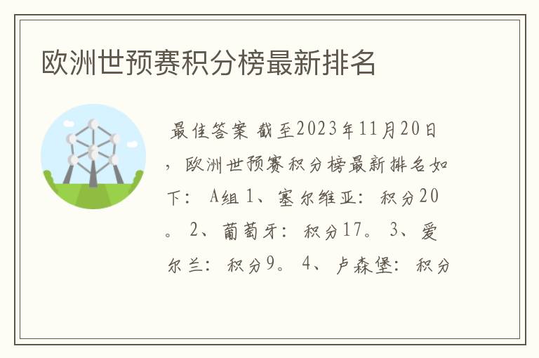 欧洲世预赛积分榜最新排名