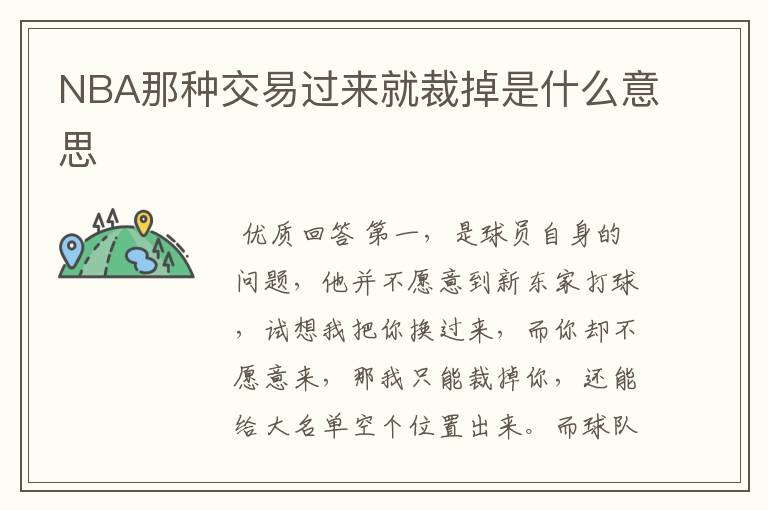 NBA那种交易过来就裁掉是什么意思