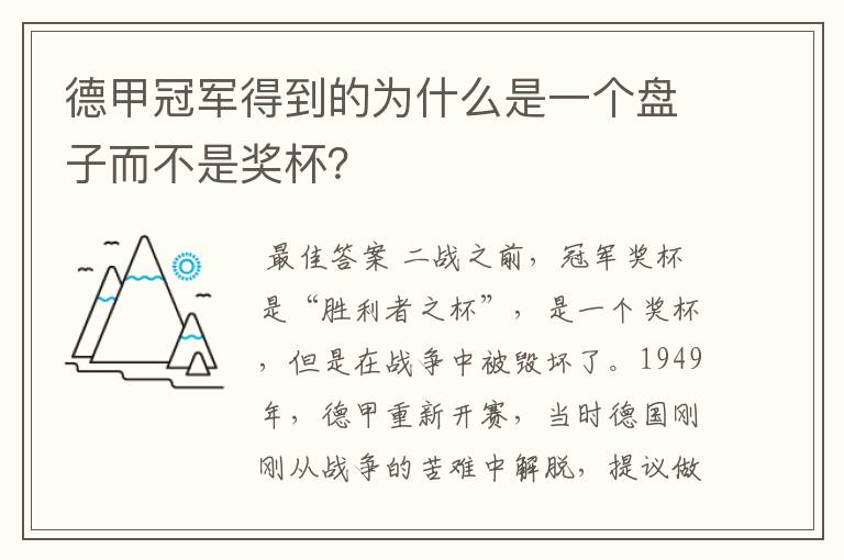 德甲冠军得到的为什么是一个盘子而不是奖杯?