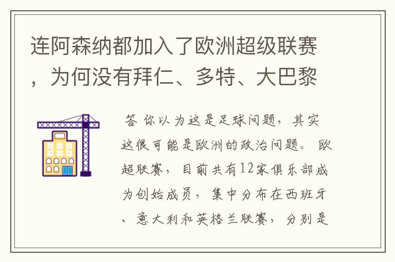 连阿森纳都加入了欧洲超级联赛,为何没有拜仁、多特、大巴黎?