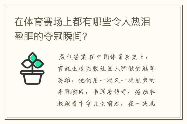 在体育赛场上都有哪些令人热泪盈眶的夺冠瞬间?