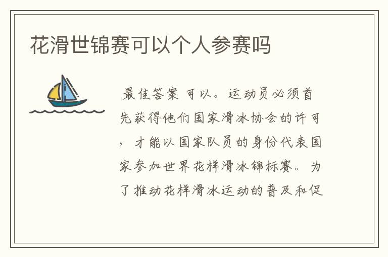 花滑世锦赛可以个人参赛吗