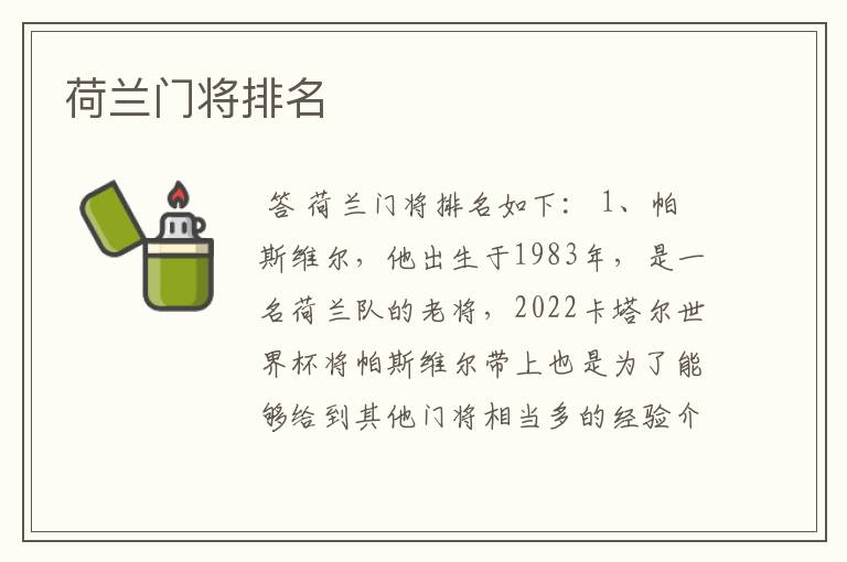 荷兰门将排名