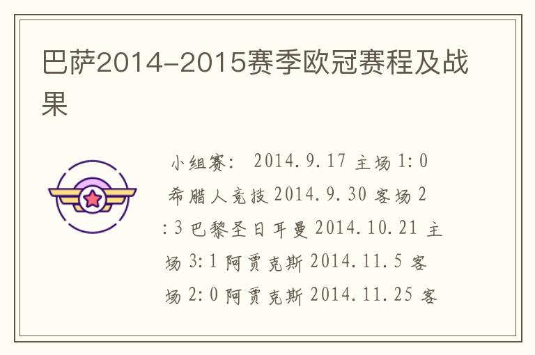 巴萨2014-2015赛季欧冠赛程及战果