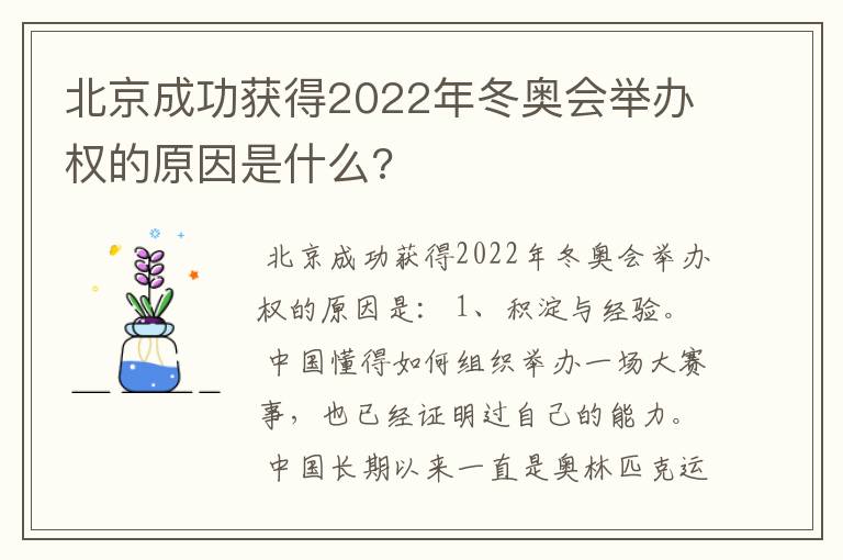 北京成功获得2022年冬奥会举办权的原因是什么?