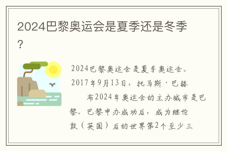 2024巴黎奥运会是夏季还是冬季?