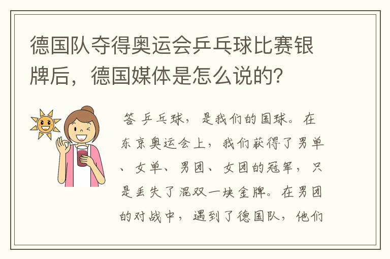 德国队夺得奥运会乒乓球比赛银牌后,德国媒体是怎么说的?