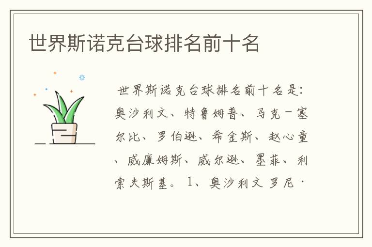 世界斯诺克台球排名前十名
