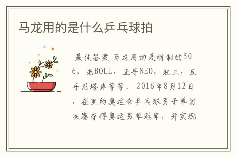 马龙用的是什么乒乓球拍