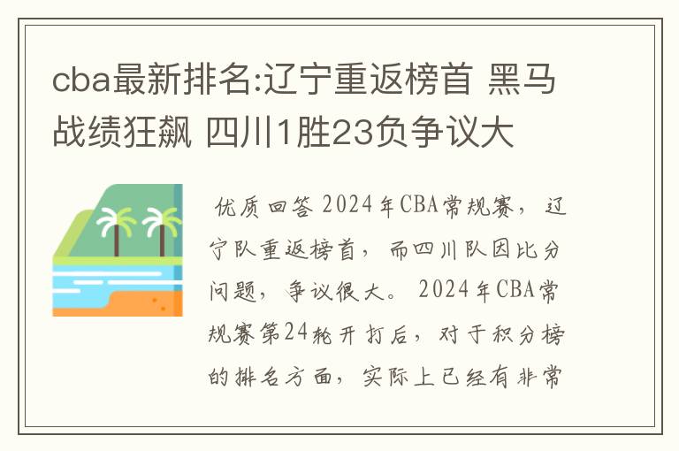cba最新排名:辽宁重返榜首 黑马战绩狂飙 四川1胜23负争议大