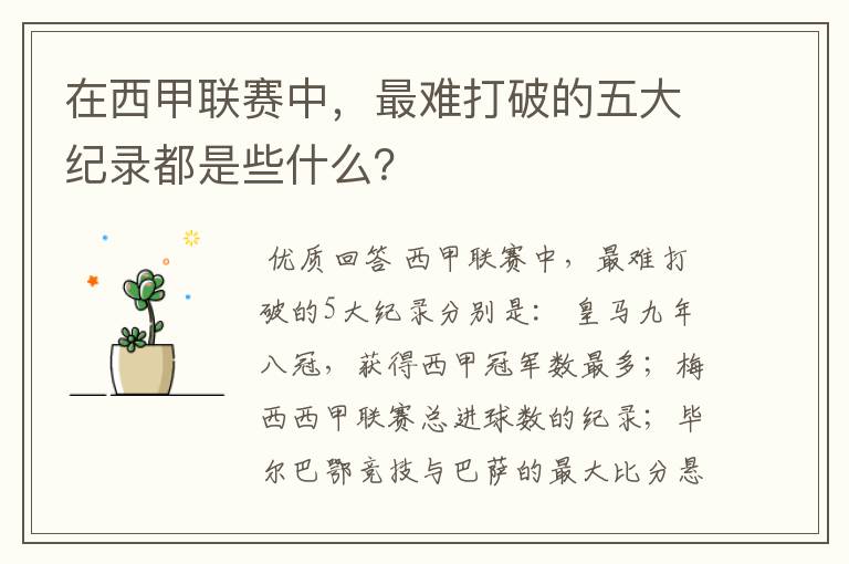 在西甲联赛中,最难打破的五大纪录都是些什么?