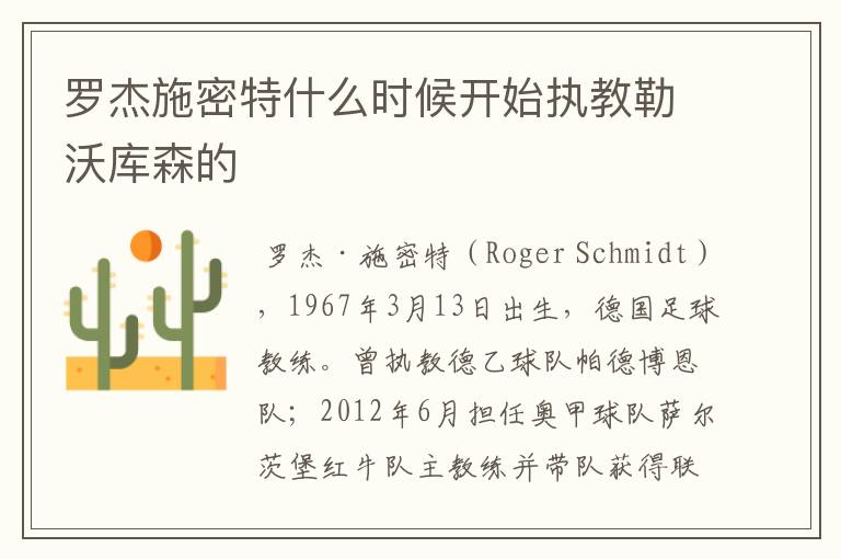 罗杰施密特什么时候开始执教勒沃库森的