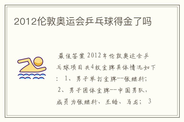 2012伦敦奥运会乒乓球得金了吗
