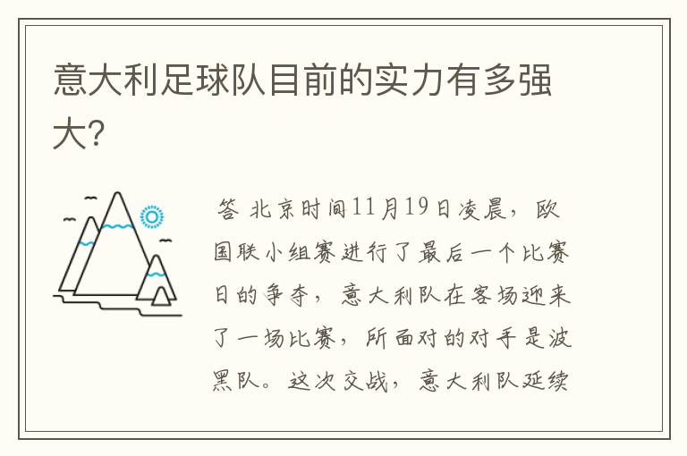 意大利足球队目前的实力有多强大?