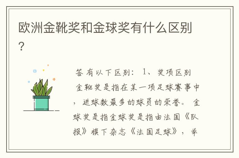 欧洲金靴奖和金球奖有什么区别?
